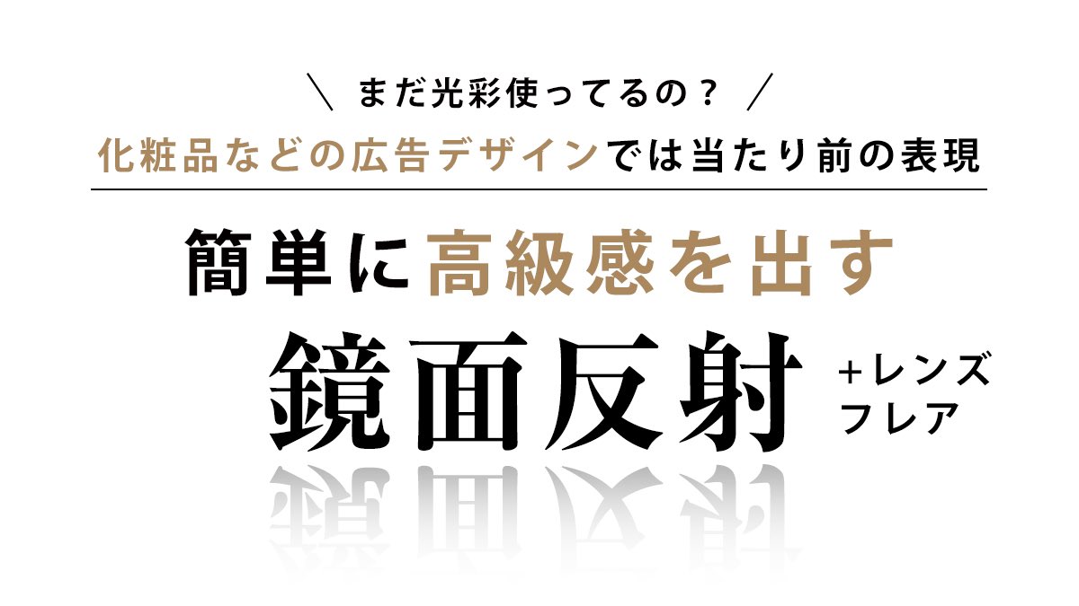 Yuco Design 1ヶ月半で2万フォロワー デザイナー Twitterren 簡単に高級感を出す 化粧品や機械製品などの 広告 Webデザインでよく使う鏡面反射 画像を複製させて垂直方向に反転 グラデーションでマスクをかけるだけ 商品から少し離して配置するのがポイント Yuco Design 1ヶ月半で2万フォロワー デザイナー Twitterren 簡単に高級感を出す 化粧品や機械製品などの 広告 Webデザインでよく使う鏡面反射 画像を複製させて垂直方向に反転 グラデーションでマスクをかけるだけ 商品から少し離して配置するのがポイント