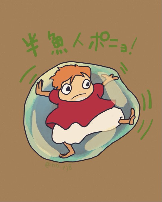 ポニョのtwitterイラスト検索結果 古い順