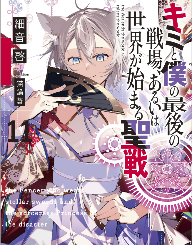 キミと僕の最後の戦場 あるいは世界が始まる聖戦 公式 Kimisen Project Twitter