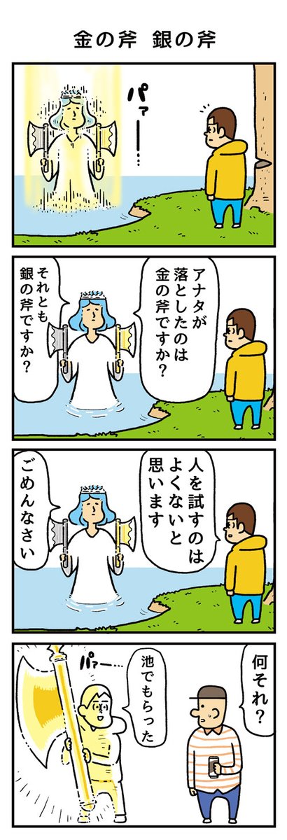 「金の斧  銀の斧」
#うのきの4コマ 