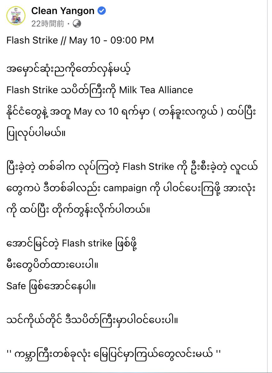 本日、5月10日21時(現地時間)からフラッシュストライキが呼びかけられている。
ミルクティー同盟の国たちと一緒に実施。
安全を第一に。