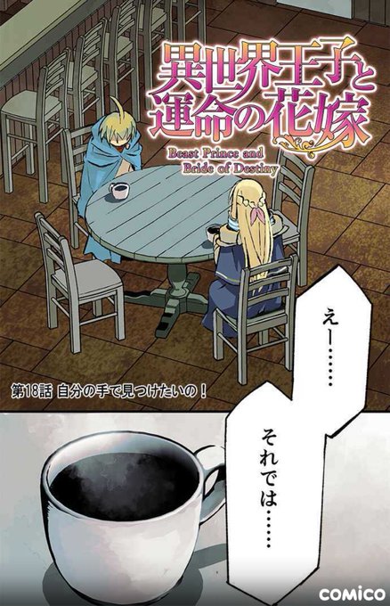 異世界王子と運命の花嫁 - 第18話 
自分の手で見つけたいの!
更新しました‼︎
https://t.co/jDJvhw6K3q 
#異世界王子と運命の花嫁 #comico 