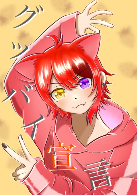 グッバイ宣言のtwitterイラスト検索結果