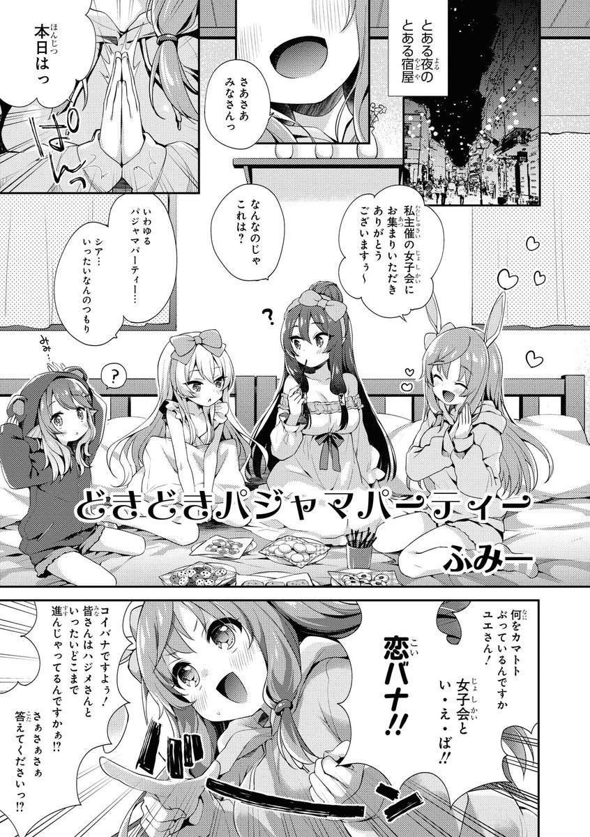 【5月13日発売🐻】ありふれた職業で世界最強 コミックアンソロジー
▼作品紹介(作家:@fummyn)
お泊りには女子会がつきもの…?
話すことといえばもちろん恋バナ♪
ハジメとの関係性を各自が思い思いに話すも……
https://t.co/iRwnlvRVgC
#ありふれた