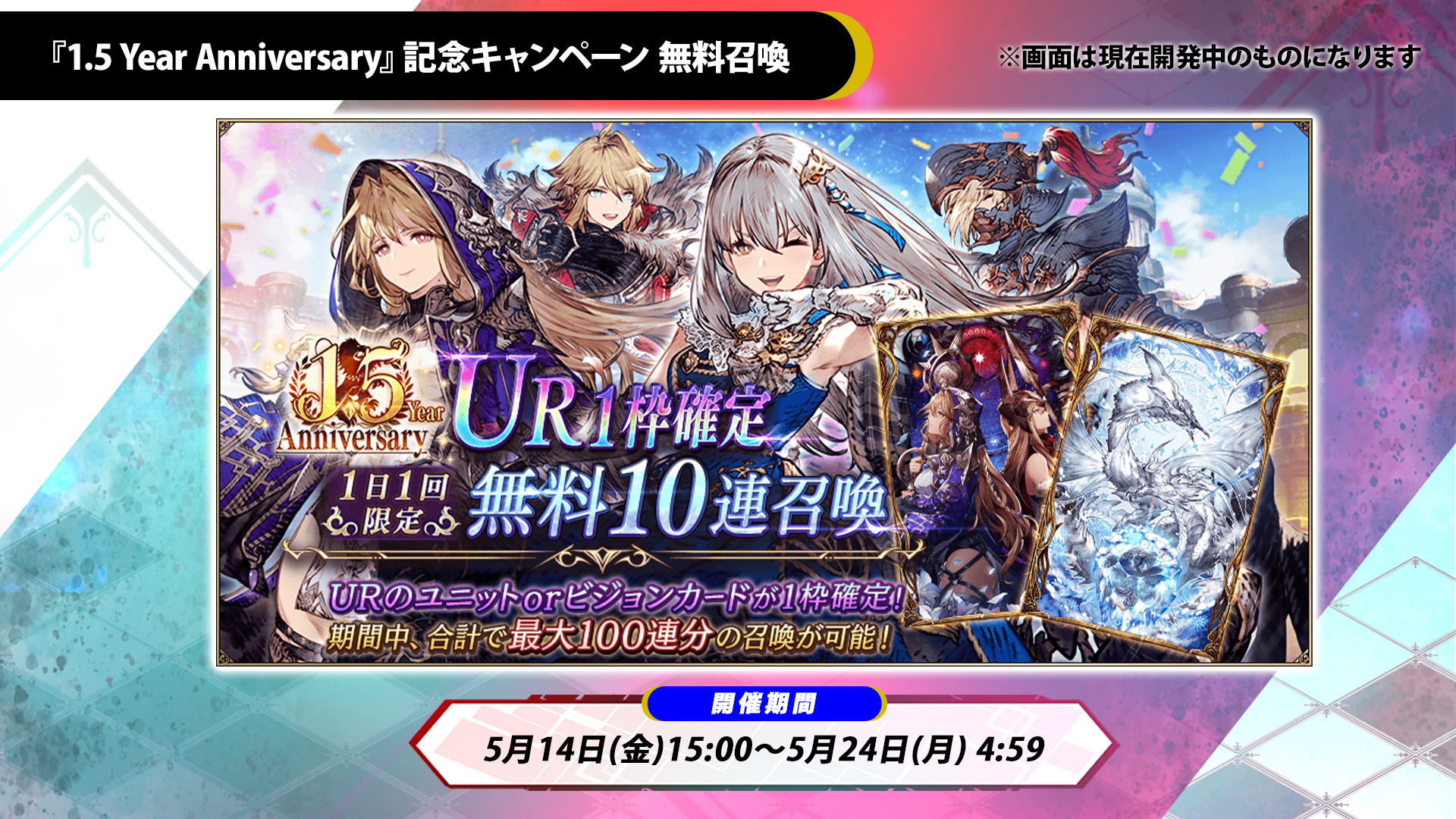 Ffbe幻影戦争 公式 1 5 Year Anniversary 最大100連の Ur1枠確定 無料10連召喚 開催 5 14 金 15 00よりurユニットorビジョンカードが1枠確定の無料10連召喚を開催いたします Ffbe幻影戦争 幻影戦争 T Co 9tgqayfwce