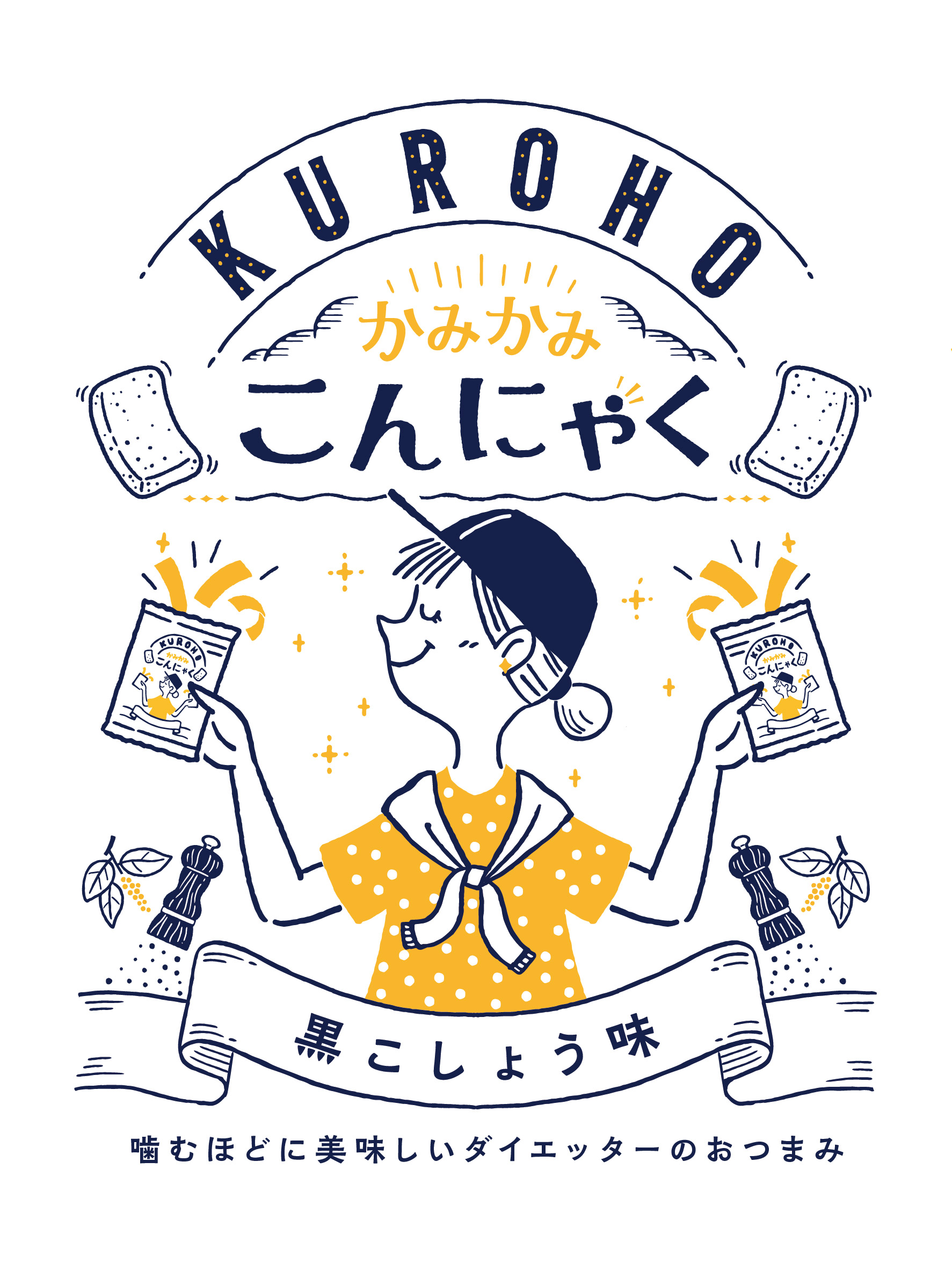 Ob1toy オビワン イラスト デザイン 遂にパッケージデザインを手がけることが出来ました くろほ様より発売される かみかみ こんにゃく イラストがドンっ 嬉しい 実は 以前友人のために制作したデザインを気に入って頂き そのまま使用して