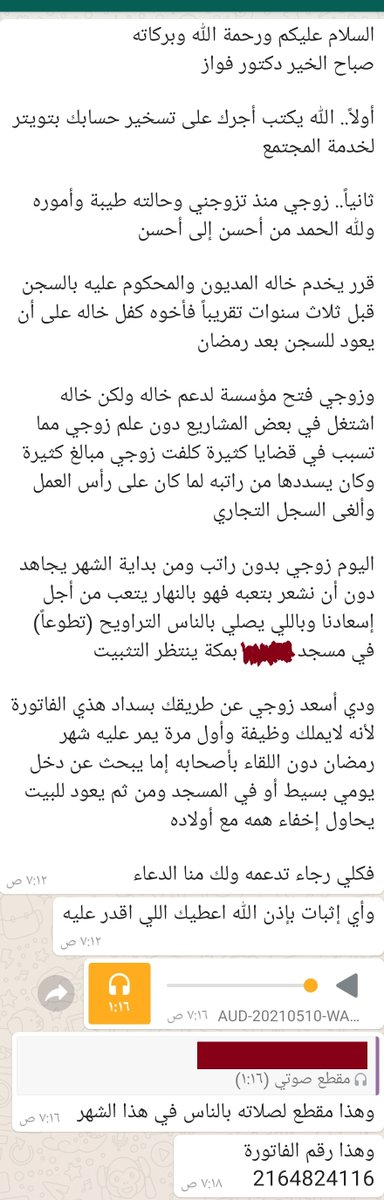 نقطة ضعفي الزوجة الوفية المحبة لزوجها.. هذه أتمنى أن أعطيها لا من مالي فقط، بل من سعادتي.
وهذه زوجة فاضلة تحاول إسعاد زوجها دون علمه، وزوجها فاضل يصلي بالناس التراويح، شهم عزيز نفس، وحاليا لا وظيفة له، وهو بالمساعدة جدير.
المتبقي 30 ألفا.
الفاتورة:
2164824116