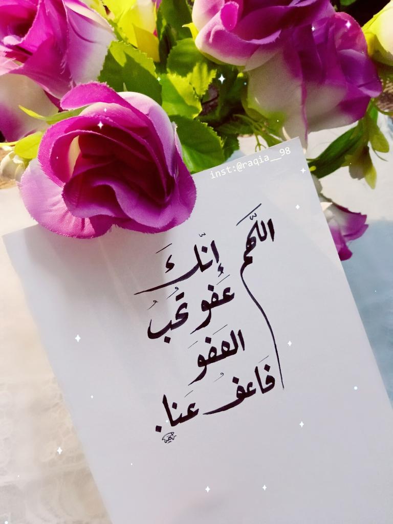 اللهم إنك عفو تحب العفو فاعف عنا 💙💙
.

.

.

#طيب_اثرك 
#داعم_للخیر 
#رمضان