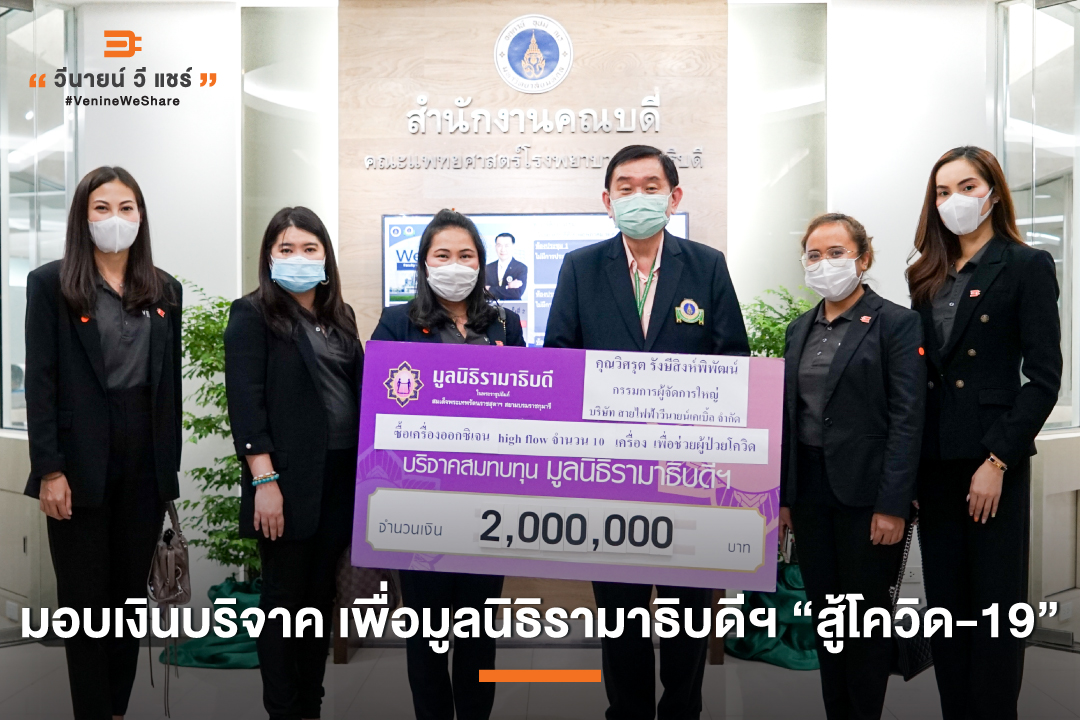VenineCable's tweet photo. วิศรุต รังษีสิงห์พิพัฒน์ ผู้บริหารสายไฟฟ้าวีนายน์ มอบเงินบริจาค 2,000,000 บาท ให้แก่มูลนิธิรามาธิบดีฯ เพื่อใช้ในการจัดซื้อเครื่องออกซิเจน High Flow จำนวน 10 เครื่อง สำหรับใช้ประโยชน์ในการดูแลและรักษาผู้ป่วย #โค���ิด19 #VenineWeShare

#สายไฟฟ้าวีนายน์ #VenineCable https://t.co/DqhTfaRoDV