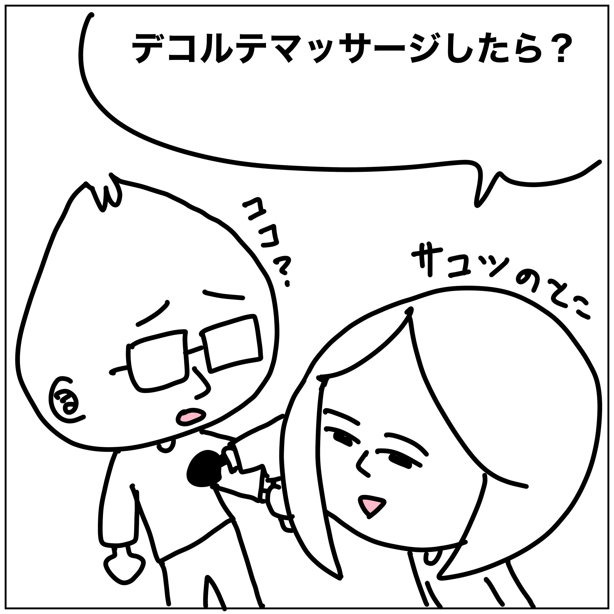 ふうしゅう マッサージガンの続きです 4コマ 四コマ漫画 ギャグ Manga マンガ 4コマ マンガ よんこままんが まんが 四こま イラスト エッセイ コミック 4コマ漫画 エッセイ漫画 漫画 ギャグ漫画 絵日記 ドンキ マッサージガン デコルテ リンパマッサージ