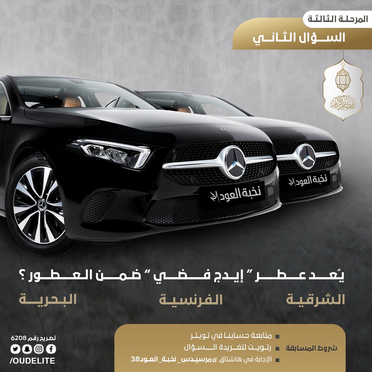 sultanAlzubidy's tweet photo. #مرسيدس_نخبة_العود38 الاجابة الفرنسية https://t.co/aoJAhrgmAS
