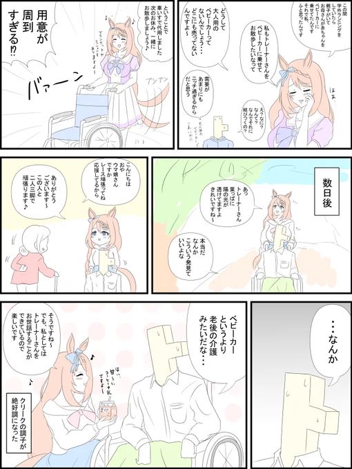 クリークとベビーカー? 