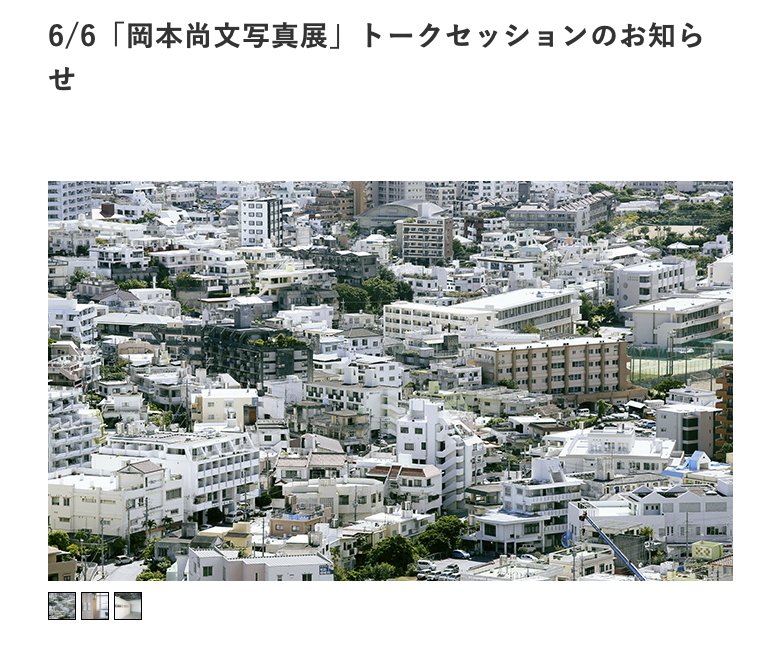 「岡本尚文写真展関連イベント」
トークセッション「写真を撮る/見る/考える」
6月6日（日）17時より、ホテルアンテルーム那覇。
写真と沖縄についてじっくりと話し合いたいと思っています。
〈 登壇・岡本尚文、伊波リンダ(写真家)、北澤周也(批評家)〉
申込みはこちらから
okinawa-uds.co.jp/post-6276/