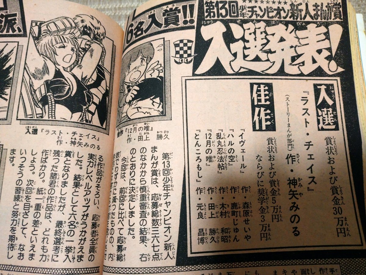 Kenken S G S Tweet 週刊少年チャンピオン 1979年52号を発掘です 新人まんが賞の発表ありました 入選は神矢みのる先生 佳作の田上勝久が 小山田いく先生ですね Trendsmap