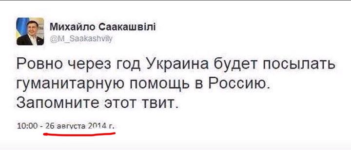 запомните этот твит саакашвили. через год украина будет посылать гуманитарную помощь в россию. т. бывшему через год. лена, через шестнадцать лет.