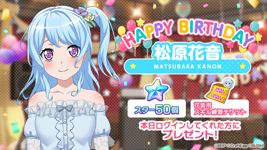 バンドリ ガールズバンドパーティ 本日5月11日は ハロー ハッピーワールド ドラム担当 松原花音の誕生日 お誕生日を記念して スター 50 と 花音用スキル練習チケット 1 をプレゼント 5月11日23時59分までにログインして