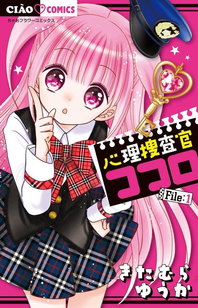 きたむらゆうか ちゃお 心理捜査官ココロ連載中 Heart No Shippo Twitter きたむらゆうか ちゃお 心理捜査官ココロ連載中 Heart No Shippo Twitter