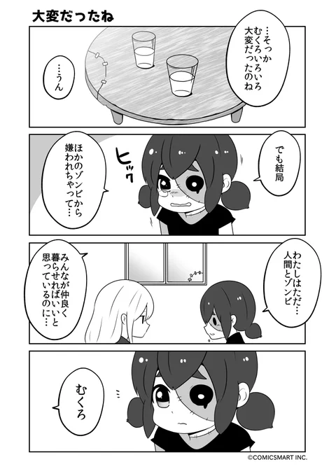 大変だったね、なんとかなるさ、何回目、またまた不穏『ゾンビのむくろ』 140話 じゅんた @junta420 #ゾンビのむくろ #漫画 https://t.co/47ouZBhTTp 