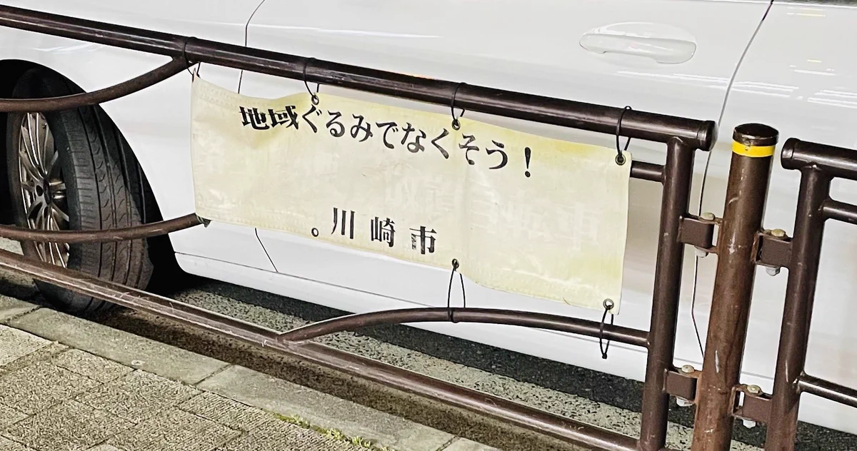 消えてしまうの？肝心なところが消えちゃってて川崎市ごと消えそう