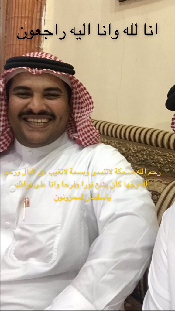 انا لله وانا اليه راجعون
انتقل الى رحمة الله اخي و خال اولادي سلطان بن هاشم الراشدي
اسأل الله ان يرحمه ويغفر له ويسكنه الفردوس الأعلى من الجنة