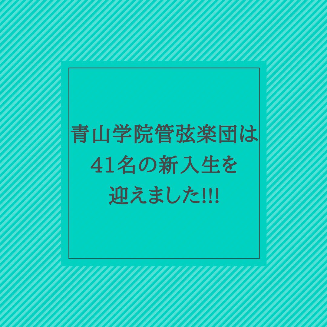 青山学院管弦楽団 新歓用21 Welcometoago Twitter 青山学院管弦楽団 新歓用21 Welcometoago Twitter