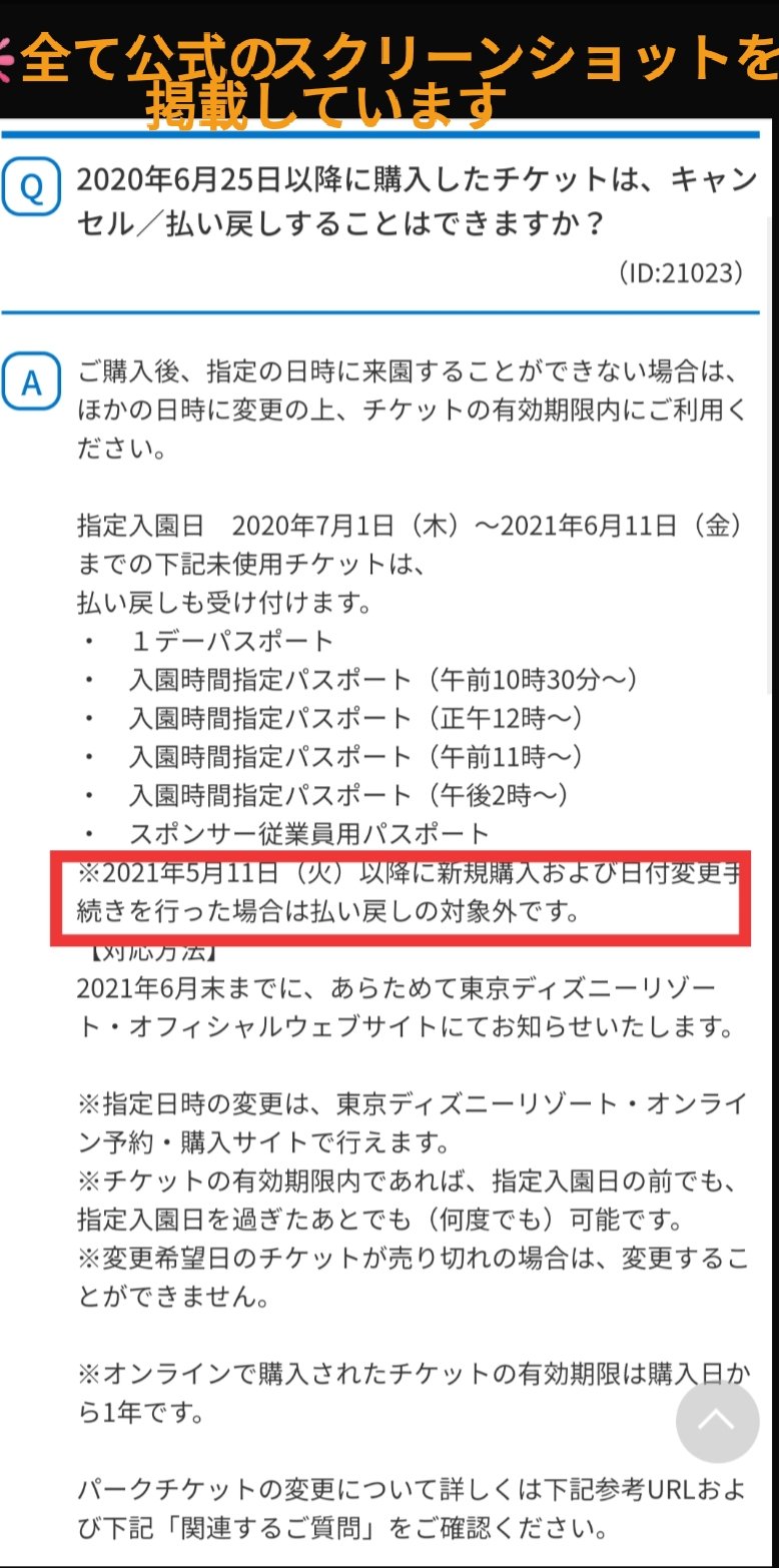 Twitter 上的 Tdr ディズニー ぷらん 以下の条件を充たせばチケット返金対応 年7月1日 21年6月11日迄の指定入園日 未使用パーク チケット ディズニーeチケット 日付指定券 1デーパスポート 入園時間指定パスポート スポンサー従業員用パスポート 5月11日以降に新規