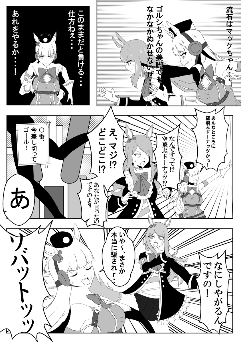 #ウマ娘 
ゴルシとマックちゃん漫画 