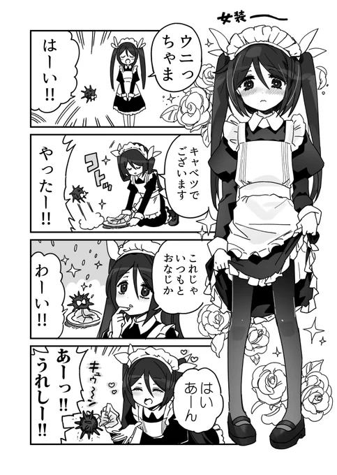 メイドの日のウニ漫画です 