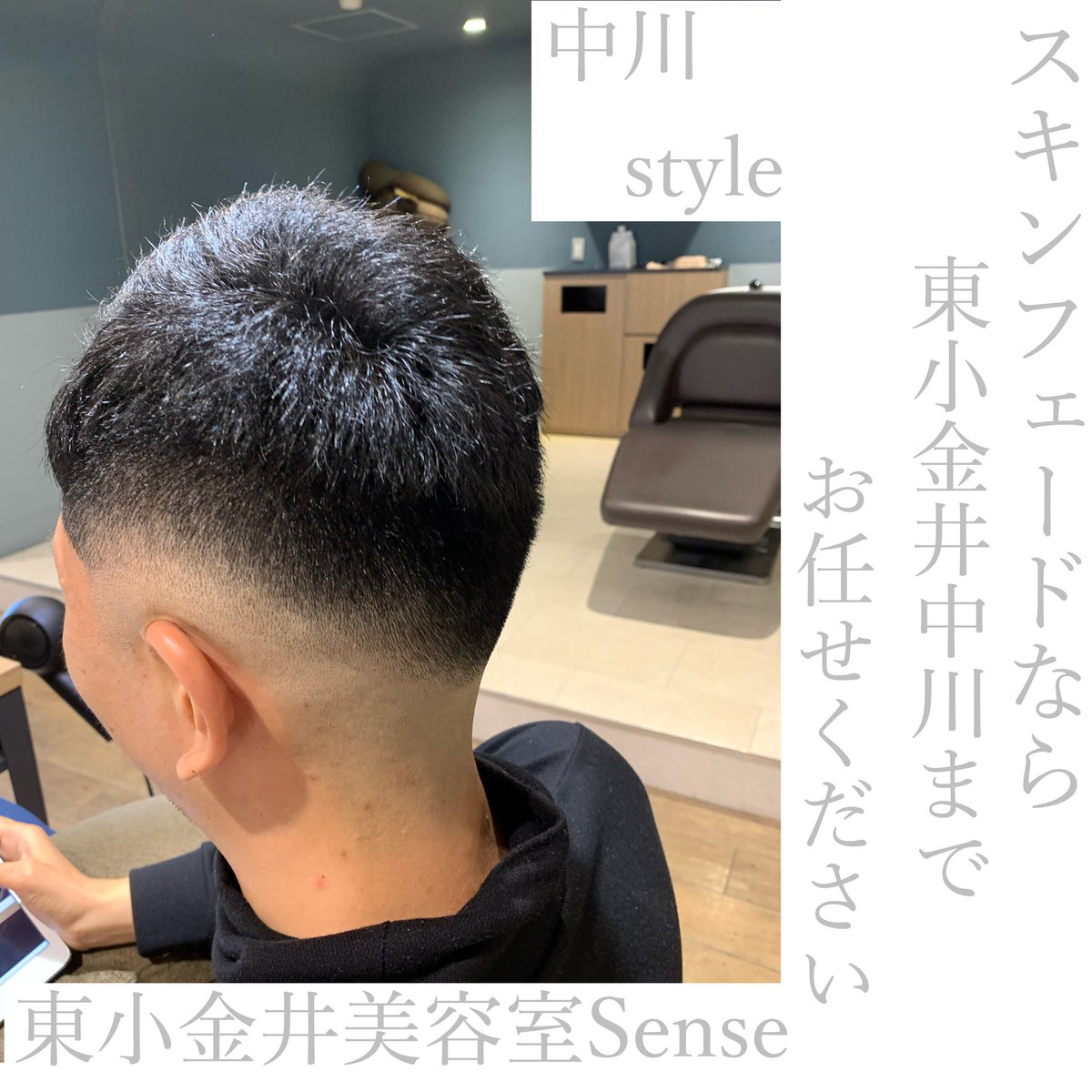 中川真 東小金井美容師sander 代表 東小金井美容室sense 東小金井中川 武蔵小金井 メンズカット スキンフェード フェード 東小金井美容院 Sense 中川スタイル 武蔵境スキンフェード 東小金井スキンフェード 国分寺スキンフェード 武蔵小金井