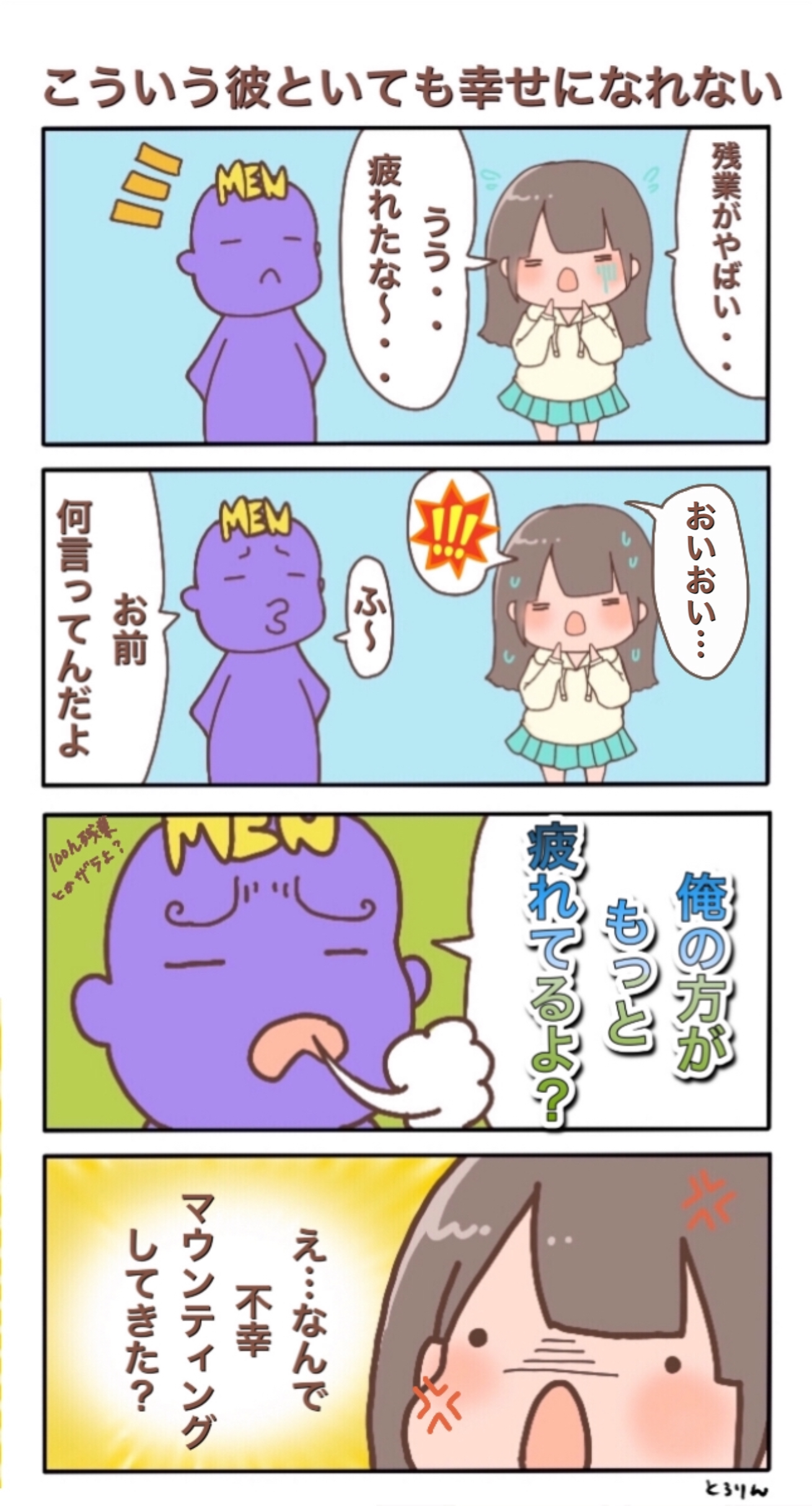 とろりん 疲れた がふと口から漏れてしまった人に対して 俺はもっと疲れているから と言い放ってしまう人との生活はしんどいね こういう人は慢性的なモラハラ思考の持ち主である可能性が高いから一緒にいるとメンタルが削られてどんどん自分が