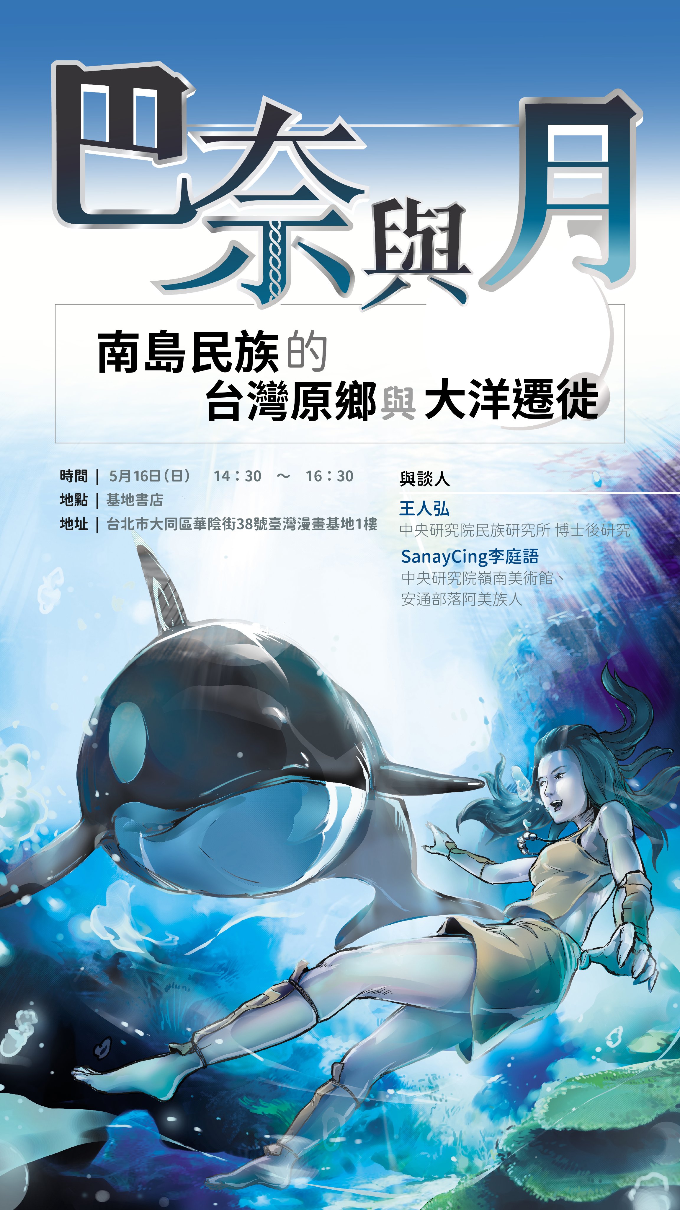 伍薰on Twitter 南島民族的台灣原鄉與大洋遷徙 巴奈與月 時間 5月16日 日 1430 1630 地點 基地書店地址 台北市大同區華陰街38號臺灣漫畫基地1樓與談人 Sanaycing李庭語中央研究院嶺南美術館 安通部落阿美族人王人弘中央研究院民族研究所博士後研究活動網址