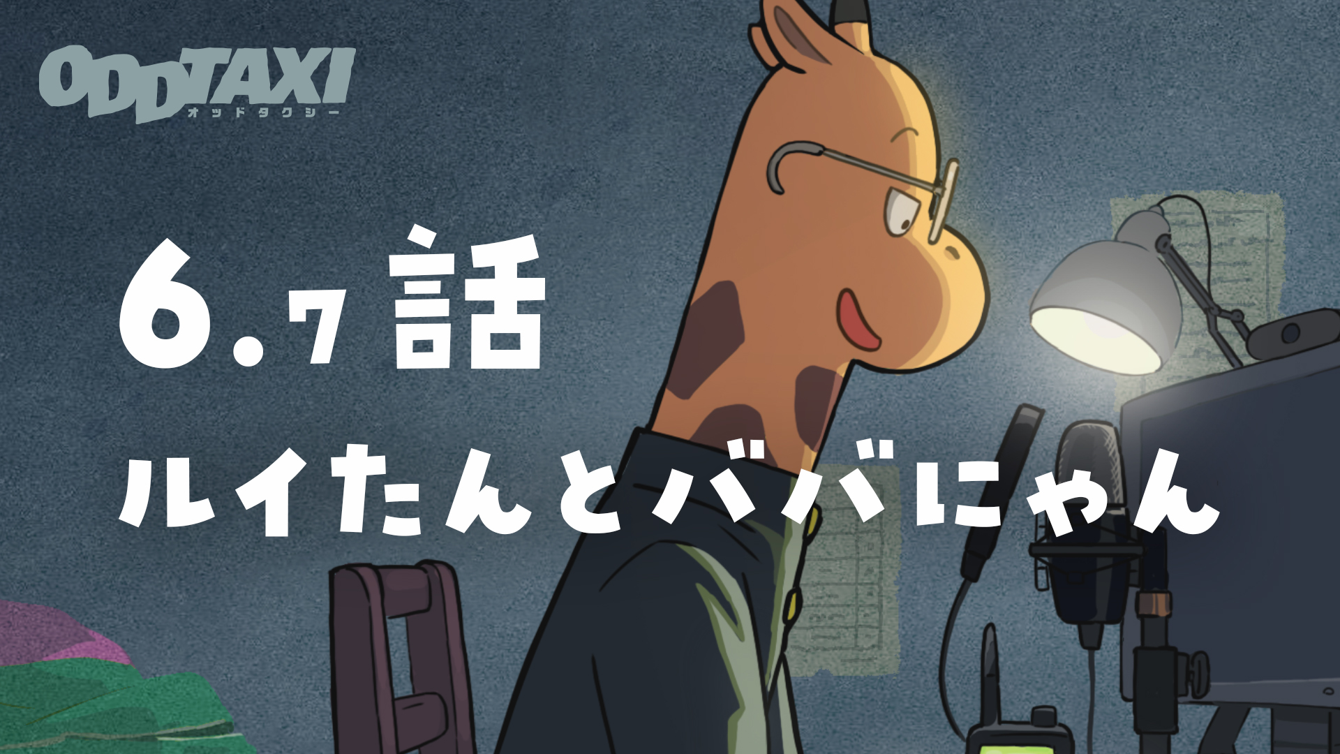 アニメ オッドタクシー Official オッドタクシー 脚本 此元和津也書き下ろし オーディオドラマ 第6 7話 ルイたんとババにゃん を公開しました T Co I5ifbqz00c 出演 長嶋役 高杉真宙 特別出演 二階堂ルイ役 三森すずこ 馬場 ホモ