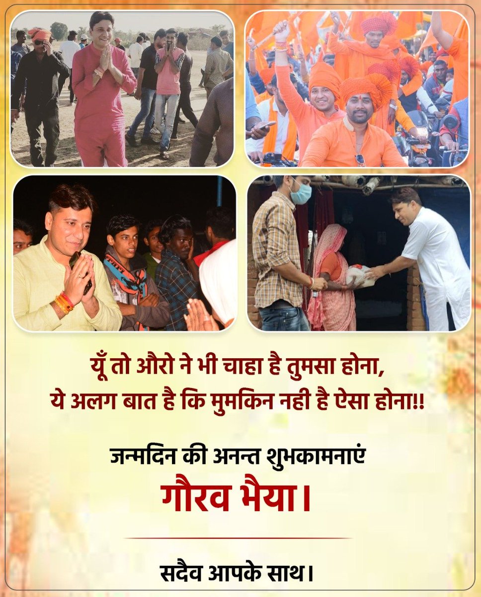 MrityunjayPatle's tweet photo. यूँ तो औरो ने भी चाहा है तुमसा होना,
ये अलग बात है कि मुमकिन नही है ऐसा होना!!
#जन्मदिन की अनन्त शुभकामनाएं 
गौरव भैया।
@GauraavOffice 
#happybday🎂🎂🎂💐🎂 https://t.co/AD2V3wRdDb
