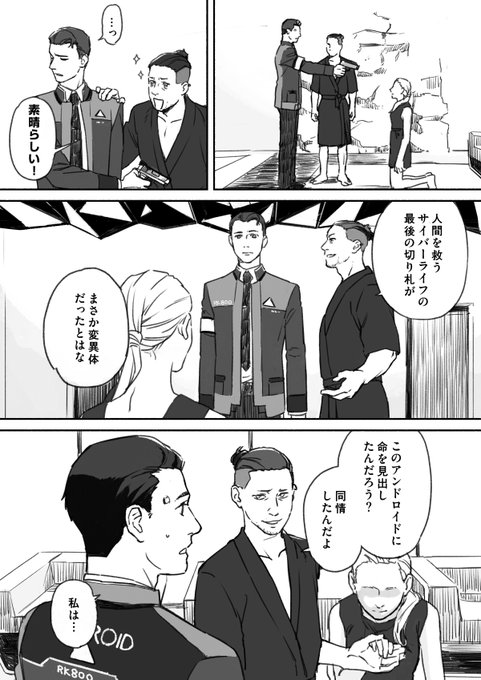 デトロイトビカムヒューマン を含むマンガ一覧 ツイコミ 仮