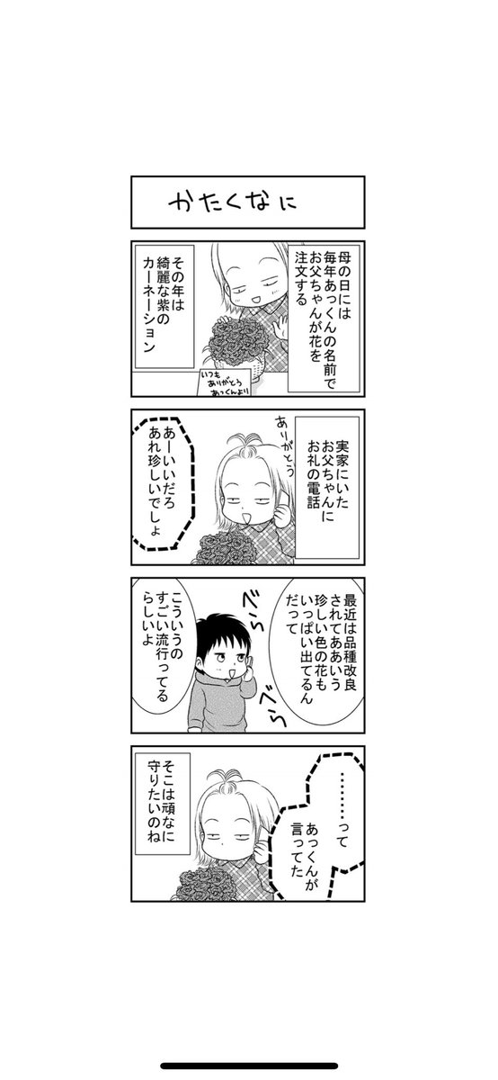 私事にいいねやリプありがとうございます:(;゛゜'ω゜'):なんかイケメンとか言われて恐縮して来たので、まだあっくんに母の日の概念すら無かった数年前の漫画置いときます。お父ちゃんは今でも渡し方がスマートではありません。 