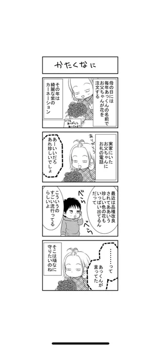 私事にいいねやリプありがとうございます:(;゛゜'ω゜'):なんかイケメンとか言われて恐縮して来たので、まだあっくんに母の日の概念すら無かった数年前の漫画置いときます。お父ちゃんは今でも渡し方がスマートではありません。 