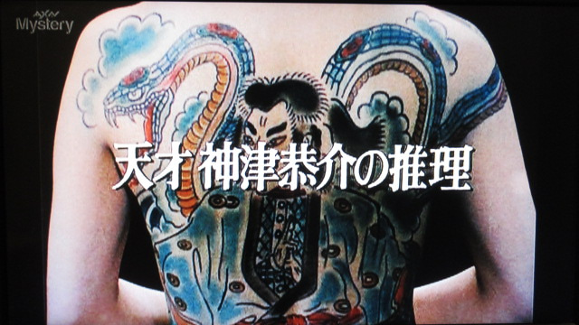 久々に「探偵神津恭介の殺人推理1-刺青殺人事件」を観た。この雰囲気