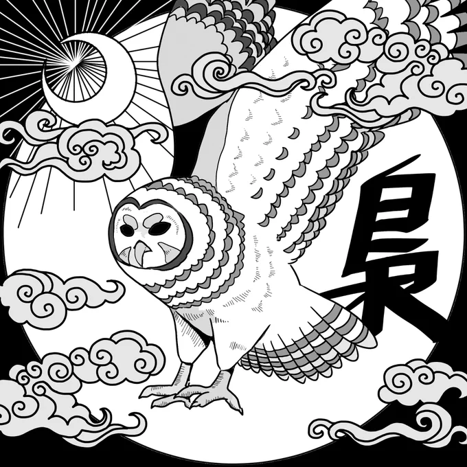 梟:日本では梟=不苦労と書けることから福を呼ぶ縁起の良い鳥とされています。その他の国でも"知恵の象徴"、"森の守り神"など色んな言い伝えがあり、神性のある動物とされています。メッセージを運んでくるとされているので、梟が気になったら何かもうすぐ吉報があるかも。 #吉兆 #象徴 #イラスト