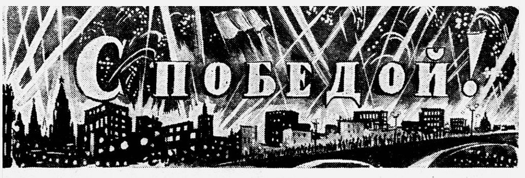 PionerkaRu's tweet photo. «Слышите, как гремит, как поёт сегодня это слово — Победа?
В 2 часа 10 минут пополуночи услышали мы это слово. Как жар-птица, понеслось оно над нашей землёй. 
Лев КАССИЛЬ,
«Пионерская правда» 10 мая 1945 года
➡ https://t.co/QSdwAerNNh
#пионерскаяправда #деньпобеды #история https://t.co/NJJRgb39kJ