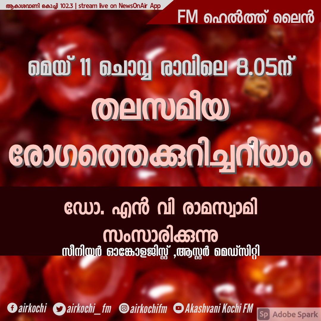airkochi_fm's tweet photo. Know more about Thalassemia.
Dr. N V Ramaswamy talks on #FMHealthline
May 11th at 8.05pm
#akashvani #kochifm #airkochifm #radio #radiolove #allindiaradio #fm102_3
#അറിവാണ്_മരുന്ന് #ആരോഗ്യം #health #healthy #rightInfo #fmhealthline #realinfo
@AsterMedcity14 https://t.co/FJeGlSNGvQ