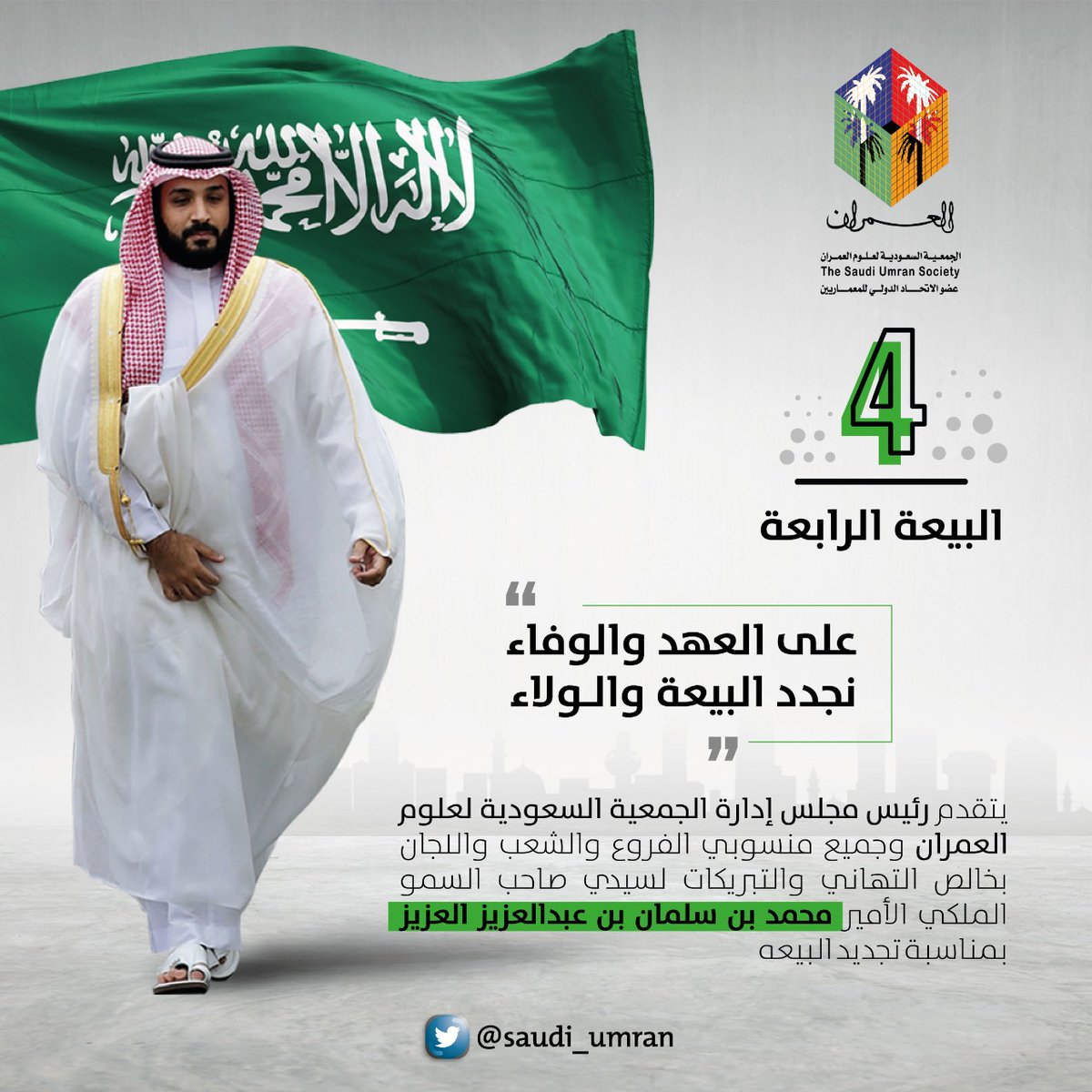 يتقدم رئيس مجلس إدارة #العمران وجميع منسوبي الفروع والشعب واللجان بخالص التهاني والتبريكات لصاحب السمو الملكي الأمير محمد بن سلمان بن عبدالعزيز  بمناسبة تجديد البيعه.
#ولي_lلعهد_محمد_بن_سلمان 
#ذكرى_البيعة_الرابعة_لولي_العهد