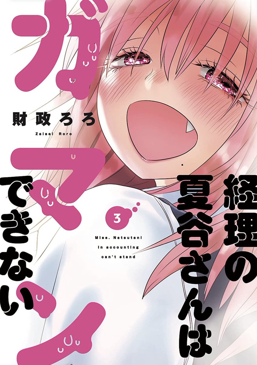 『経理の夏谷さんはガマンできない』 3巻の表紙絵がアマゾンに出てきた✨甘々ラブラブなお話ご興味ある方、是非どうぞ🌺
https://t.co/ibIPCSHZzv 