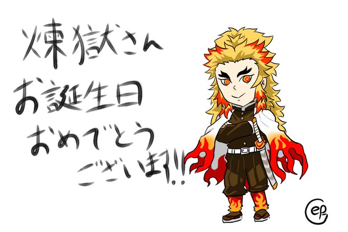 竜騎士イプシロンガンダムさんがTwitterに投稿した煉獄杏寿郎(鬼滅の刃)のイラスト。