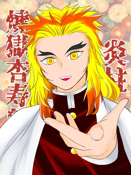 煉獄杏寿郎 高画質 のtwitterイラスト検索結果 古い順