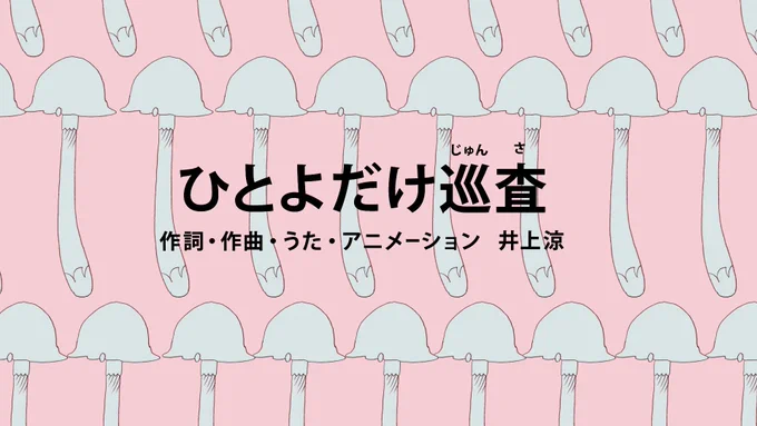 それはいいとして、今日のEテレ「びじゅチューン!」の「便利だわブロードウェイ・ブギウギ」はいかがでしたか?アニメはYouTube( https://t.co/qiKwM1v1Zf )ほかで視聴可能です。来週は「ひとよだけ巡査」。月曜よる11時15分〜放送! 