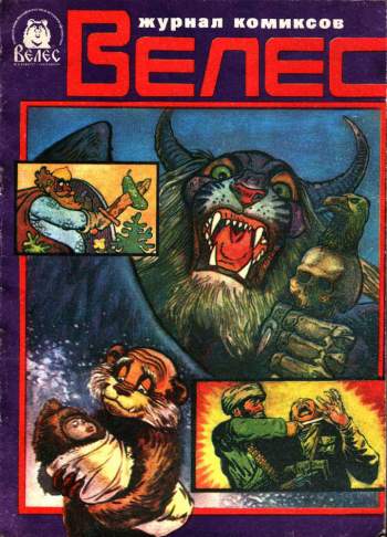 комикс велес. журнал комиксов велес. комикс дурман цветок велес 1993. велес комикс 1993. комикс велес.