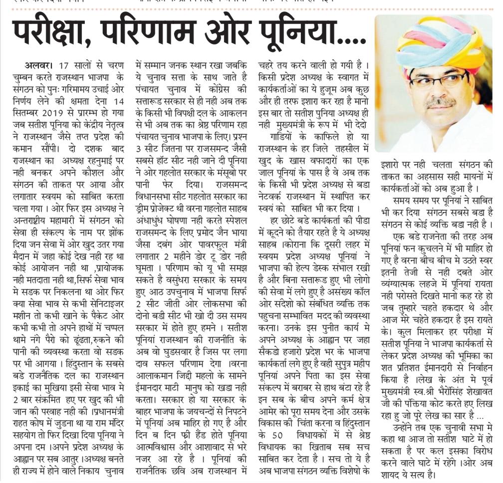 rastrgaurav's tweet photo. #सेवा_ही_संगठन आदरणीय यशस्वी प्रदेश अध्यक्ष राजस्थान भाजपा  @DrSatishPoonia जी
की वार्षिक गतिविधियों को रेखांकित करता यह लेख बहुत कुछ कहता है। https://t.co/AFqKjDYqSg