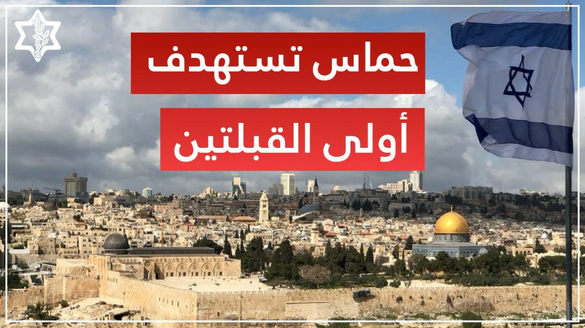 حماس تستهدف المدينة المقدسة أورشليم القدس  أولى القبلتين تحت تهديد إرهابها الذي يدنس مهد الأديان...