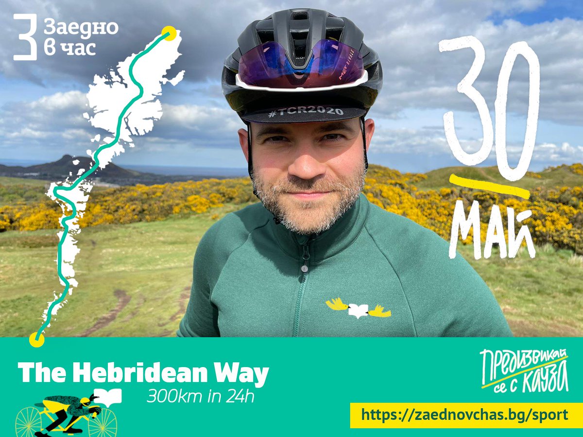 Заедно в час (@zaednovchas) on Twitter photo Kudos! New challenge for <a href="/yavor_atanasov/">Yavor Atanasov</a>
Cycling The Hebridean Way in 24 hours / fundraiser on <a href="/globalgiving/">GlobalGiving</a> goto.gg/f/38405
Thank you for supporting our cause for more than 6 years... Kudos! New challenge for <a href="/yavor_atanasov/">Yavor Atanasov</a>
Cycling The Hebridean Way in 24 hours / fundraiser on <a href="/globalgiving/">GlobalGiving</a> goto.gg/f/38405
Thank you for supporting our cause for more than 6 years...