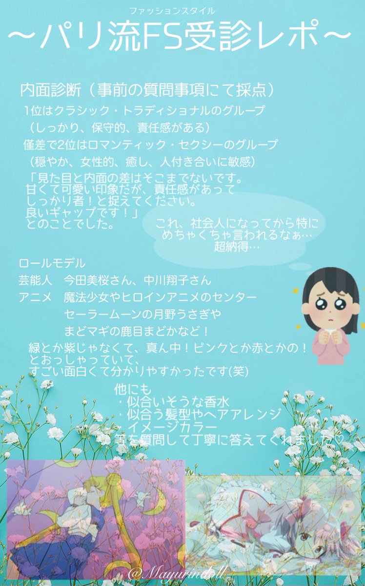 mayurindoll's tweet photo. 先日受診したパリ流ファッションスタイル診断のレポです…>_<…🤍🤍
オラ、魔法少女になります⁄(⁄ ⁄^⁄o⁄^⁄ ⁄)⁄

甘い雰囲気大切に生きていきます！
トモミ先生ありがとうございました！ https://t.co/DnSUr0L99i